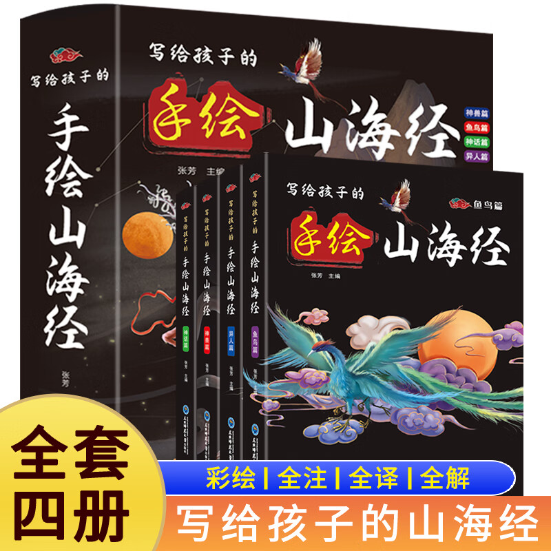 写给孩子的手绘山海经套装4册异人篇神话篇神兽篇鱼鸟篇 全彩绘必读书目阅读书目 正版 新华书店直发