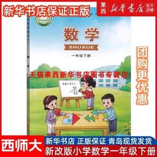2025西师大版 西南师范大学出版 小学数学课本教材教科书1一年级下册数学书 小学数学一年级下册 社一年数学下册书课本 西师版 新版