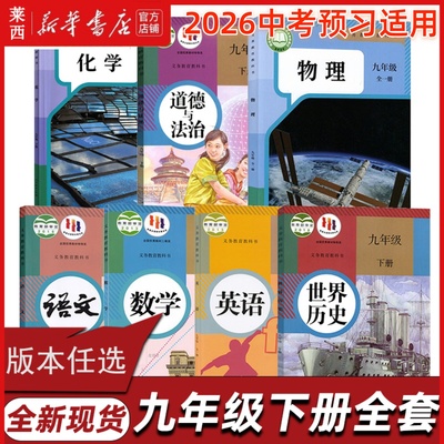 初中九年级下册课本全套版本任选