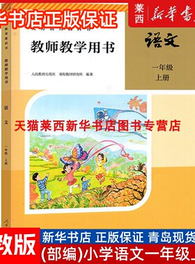 附激活码2025秋季适用小学语文教师教学用书1一年级上册六三制人教版小学1上语文教师教学参考用书人教部编版63制人民教育出版社