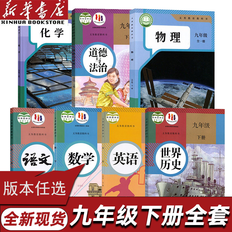 【可单选】新华书店初中9九年级下册语文数学英语物理化学地理历史政治全套9九下册人教版部编版北师版湘教版初三下册全套装课本