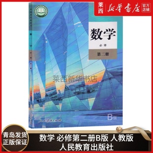 人教版 高中数学书高中数学必修2B版 课本教材人教版 社 高中数学必修第二册B版 高中数学必修二B人教版 高中数学课本人民教育出版