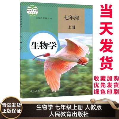 生物学7七年级上册人教版