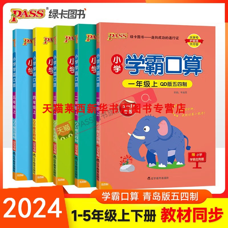 小学学霸口算五四制青岛版