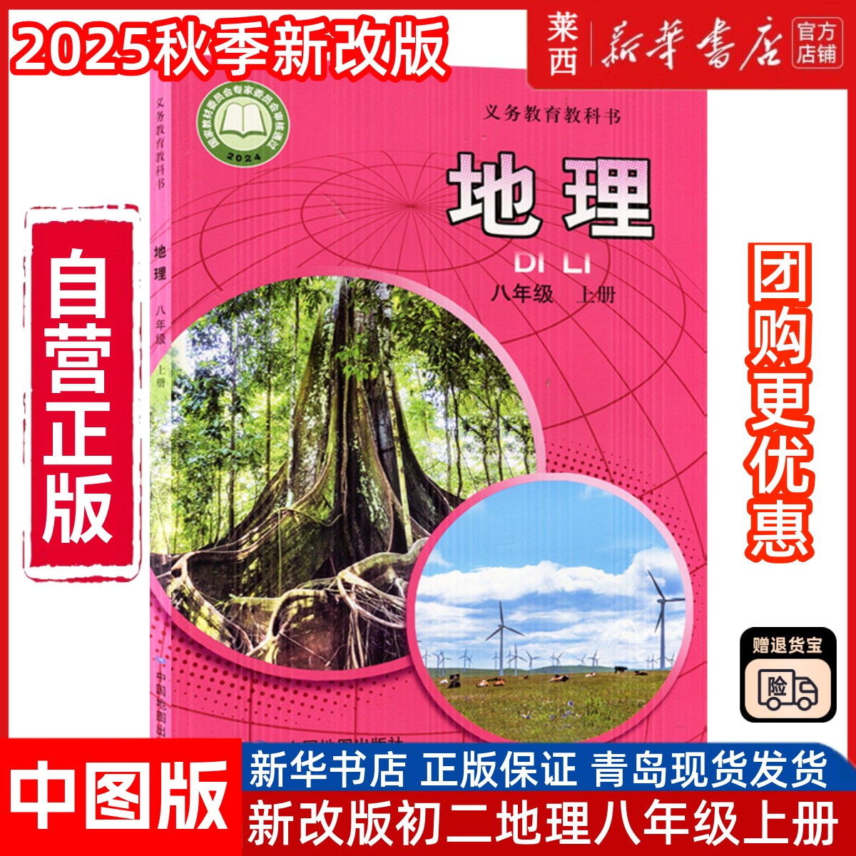 【新华书店】2025秋季新版初中初二8八上地理中图版8八年级上册学生课本教材教科书63六三制地理八年级上学期地理书中国地图出版社