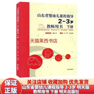 3岁教师用书下册明天版 省编版 托班下册教案教师用书托班下册教师教学用书 社 山东省婴幼儿课程指导2 9787533295486 明天出版