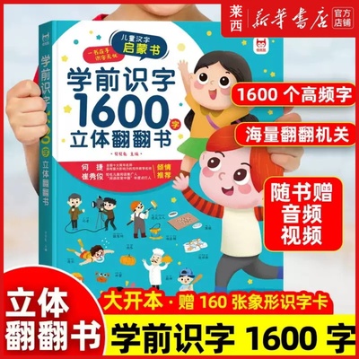【新华书店正版】学前识字1600字立体翻翻书识字书幼儿认字看图识字启蒙神器幼儿园识字大王儿童认汉字宝宝1200会说话的有声发声书