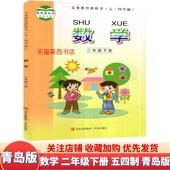 9787543633025青岛出版 二年级下学期数学书 社 小学2下数学课本教材教科书54学制青岛版 小学数学2二年级下册五四制青岛版