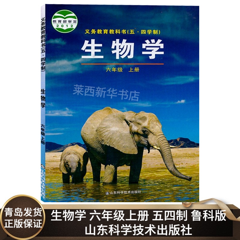 初中生物学6六年级上册五四制鲁科版初中初一6上生物课本教材教科书54制生物书初中生物课本6上鲁科版六上生物山东科学技术出版社