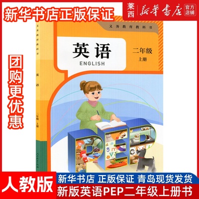 【新华书店】2025年秋季使用小学2二年级上册英语PEP人教版2二年级上册学生课本教材教科书英语二年级上学期课本人民教育出版社