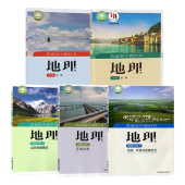 选择性必修一二三册全套五本地理必修选修课本教材教科湖南教育出版 高中地理必修一二册 高中地理必修选修课本湘教版 社 可单选