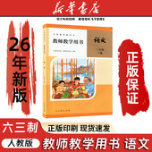 语文教师教学用书三年级下册六三学制人教版 社六三学制人教版 教育教师用书语文三年级下册人民教育出版 2026春新版