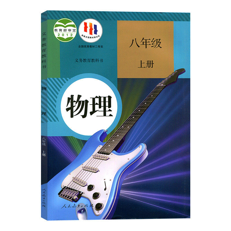 初中物理8八年级上册人教版