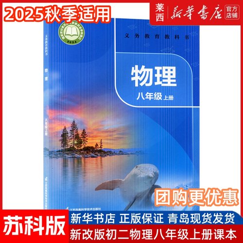 【新华书店正版】2025初中8八年级上册物理书苏科版初二2上册物理苏科版课本教材教科书江苏凤凰科学技术出版社八年级物理上册