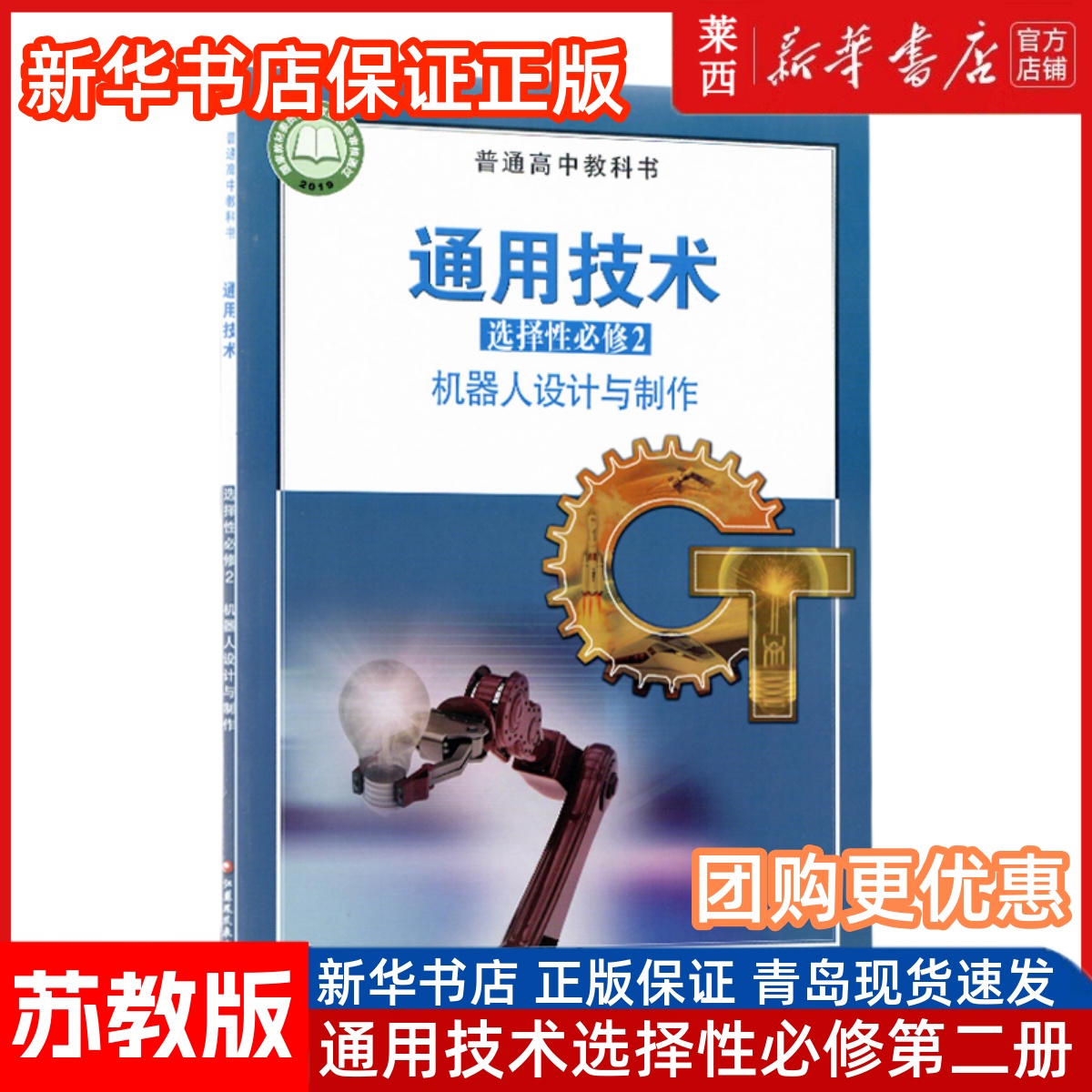 普通高中教科书 通用技术 选择性必修2二 机器人设计与制作 课本教材 9787549987061 江苏凤凰美术出版社