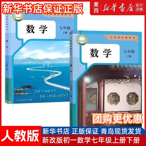 [可单选]新华书店2026人教版初中7七年级上下册数学全套2本人教版课本教材教科书人民教育出版社初一1数学七年级数学上册下册书