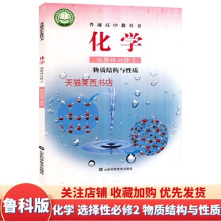 高中化学选择性必修二2物质结构与性质鲁科版高中化学选修2课本教材教科书高一高二化学选修二化学书课本教材山东科学技术出版社