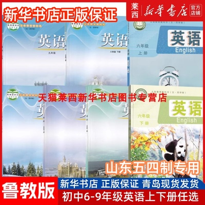 五四制6-9年级英语课本鲁教版