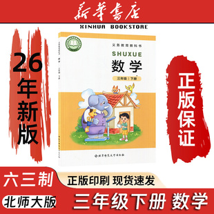 【新华正版】2026新版北师大版小学三年级下册数学课本教材教科书北京师范大学出版社3年级下学期数学小学北师版三3年级下册数学书