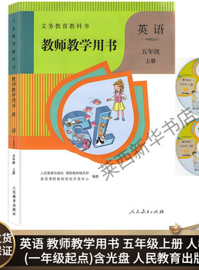小学英语教师教学用书5五年级上册(一年级起点) 人教版SL含光盘 小学5上英语1年级起点教师教学参考书 人民教育出版社