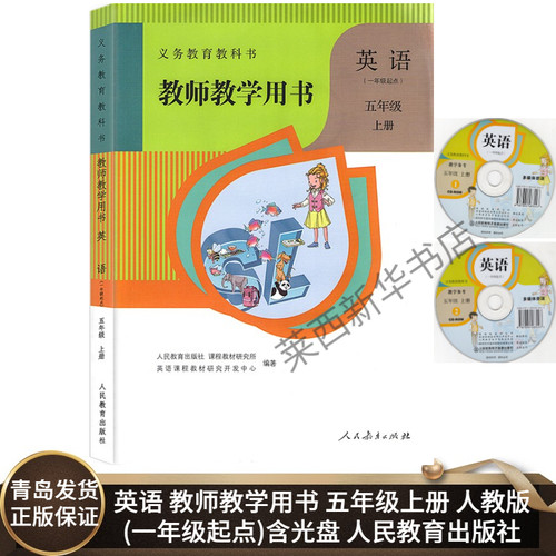 小学英语教师教学用书5五年级上册(一年级起点) 人教版SL含光盘 小学5上英语1年级起点教师教学参考书 人民教育出版社