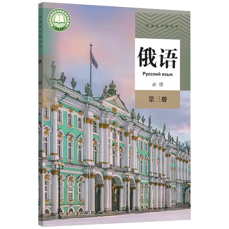 高中俄语必修第三册人教版 高中俄语必修3三课本教材教科书俄语必修第三册人教版俄语必修三 9787107340116 人民教育出版社