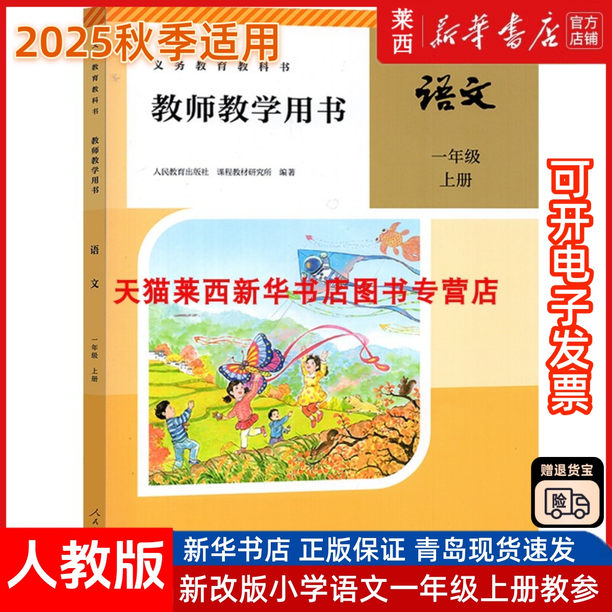 附激活码2025秋季适用小学语文教师教学用书1一年级上册六三制人教版小学1上语文教师教学参考用书人教部编版63制人民教育出版社
