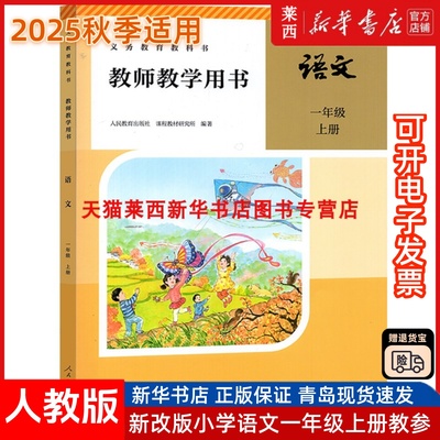 附激活码2025秋季适用小学语文教师教学用书1一年级上册六三制人教版小学1上语文教师教学参考用书人教部编版63制人民教育出版社