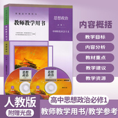 高中思想政治教师教学用书必修1中国特色社会主义人教版 社 高中思想政治必修1教师教学参考书政治必修一教参必修第一册人民教育出版