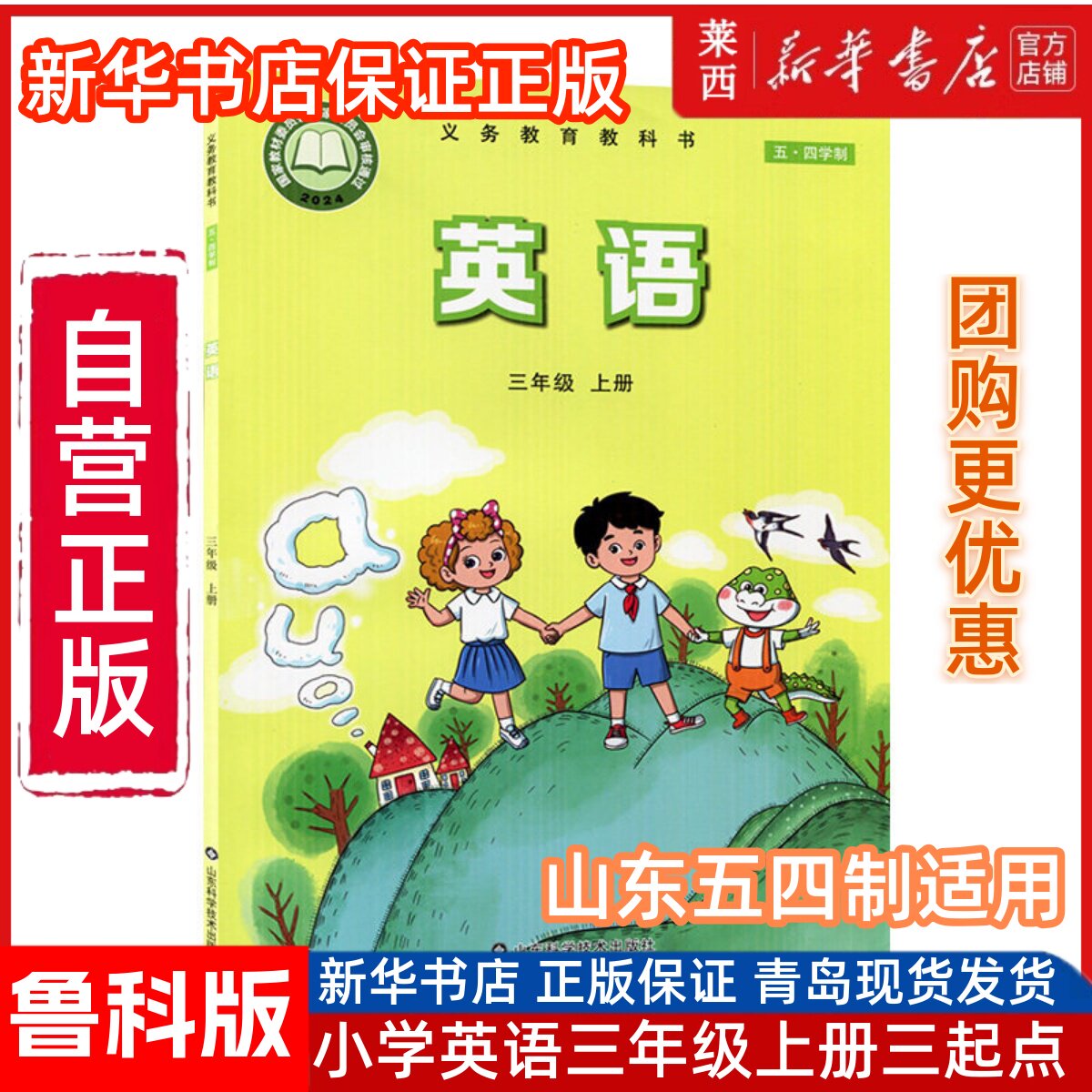 2025适用小学英语三年级上册(三年级起点)五四制鲁科版小学3上英语课本教材教科书54学制三上英语课本教材3上山东科学技术出版社