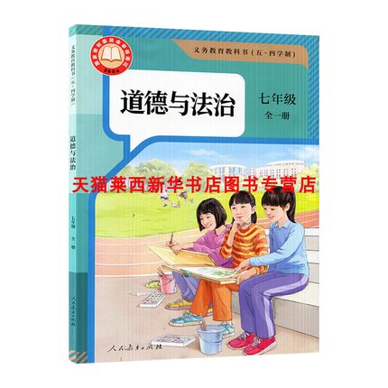 初中道德与法治7七年级全一册五四制人教版初中7年级上下册道德与法治课本教材教科书54学制人教版7上下道德与法治人民教育出版社