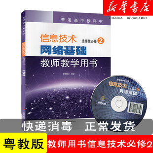 网络基础 选择性必修2 教师教学用书 粤教版 9787554831571 普通高中教科书 含配套光盘 信息技术