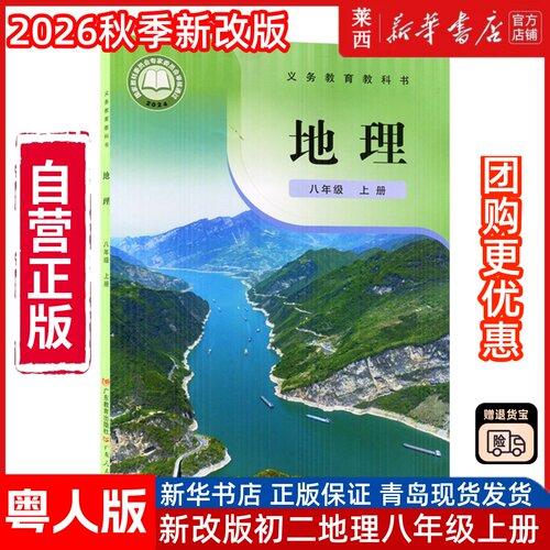 【新华书店】2026秋季新版初二8八上地理粤人版8八年级上册63六三制学生课本教材教科书8八年级上学期课本书广东教育人民出版社