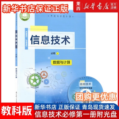 高中信息技术必修1数据与计算教科版 含配套光盘 高中信息技术必修一1课本教材教科书 9787519119478 教育科学出版社