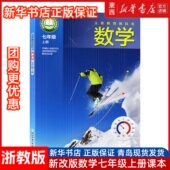 社 初一上册数学书课本教材教科书七上数学学生课本教材教科书课本浙江教育出版 正版 2025适用七年级上册数学书浙教版