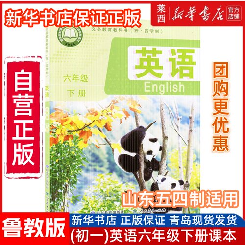 25春新华书店初一6六年级下册英语鲁教版54五四制学生课本教材教科书4四年制初中英语6六年级下册学期山东教育出版社9787570130429