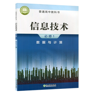 【可单选】新华书店高中信息技术必修12第一二册选择性必修123456第一二三四五六册浙教版信息技术学生课本教材科书浙江教育出版社