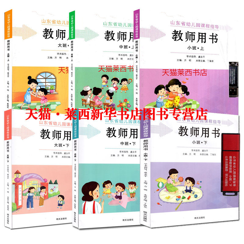 新华书店正版[附U盘]2025适用山东省编幼儿园教师教学用书明天版小中大班上册下册教师参考书幼师招聘考试推荐用书材料明天出版社