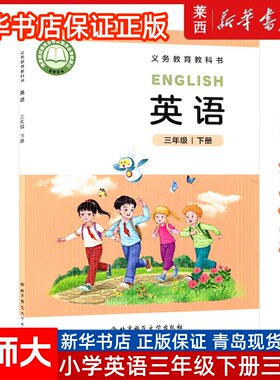 25春季新华书店正版小学英语3三年级下册英语北师大版三年级起点63六三制3下学生课本教材教科书北京师范大学出版社