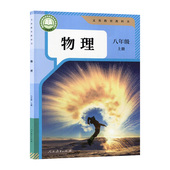 社 8八年级上册学生用书课本教材教科书63六三学制物理课本书人民教育出版 2024秋新华书店正版 初二8八上册物理统编人教版