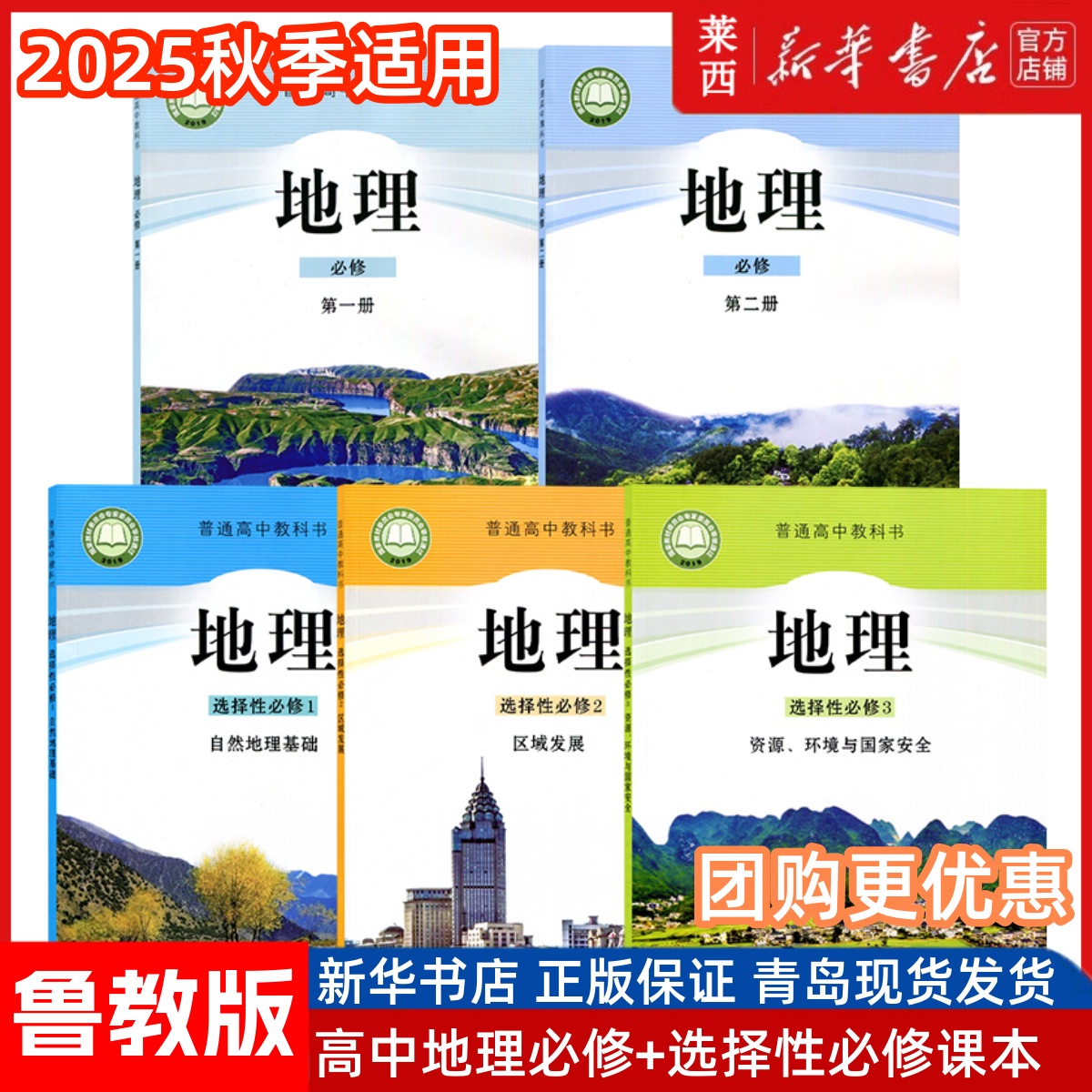 【可单选】高中地理必修选修课本鲁教版高中地理必修一二册+选择性必修一二三册全套五本地理必修选修课本教材教科山东教育出版社