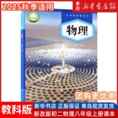 八8年级上册物理学生用书八上物理教育科学出版 社 现货初中教科版 8八年级上册物理书课本教材教科版 新华书店正版 2025年新版