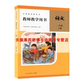 小学2上语文教师教学参考用书63制人教人民教育出版 小学语文教师教学用书语文2二年级上册六三制人教部编版 社 新版 2025年秋季