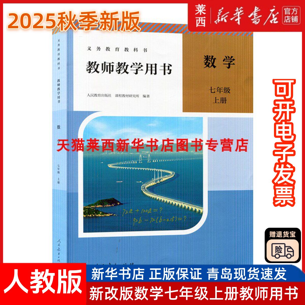 初中数学教师教学用书7七年级上册人教版 初中初一7上数学教师教学参考书 9787107245541 人民教育出版社图片