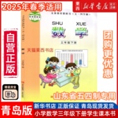 小学数学3三年级下册五四制青岛版 小学3下数学课本教材教科书54学制三年级下学期数学书小学三下数学书3下数学课本54制青岛出版 社