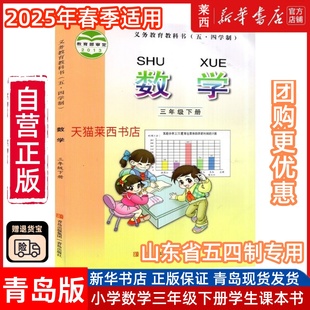 小学数学3三年级下册五四制青岛版 社 小学3下数学课本教材教科书54学制三年级下学期数学书小学三下数学书3下数学课本54制青岛出版