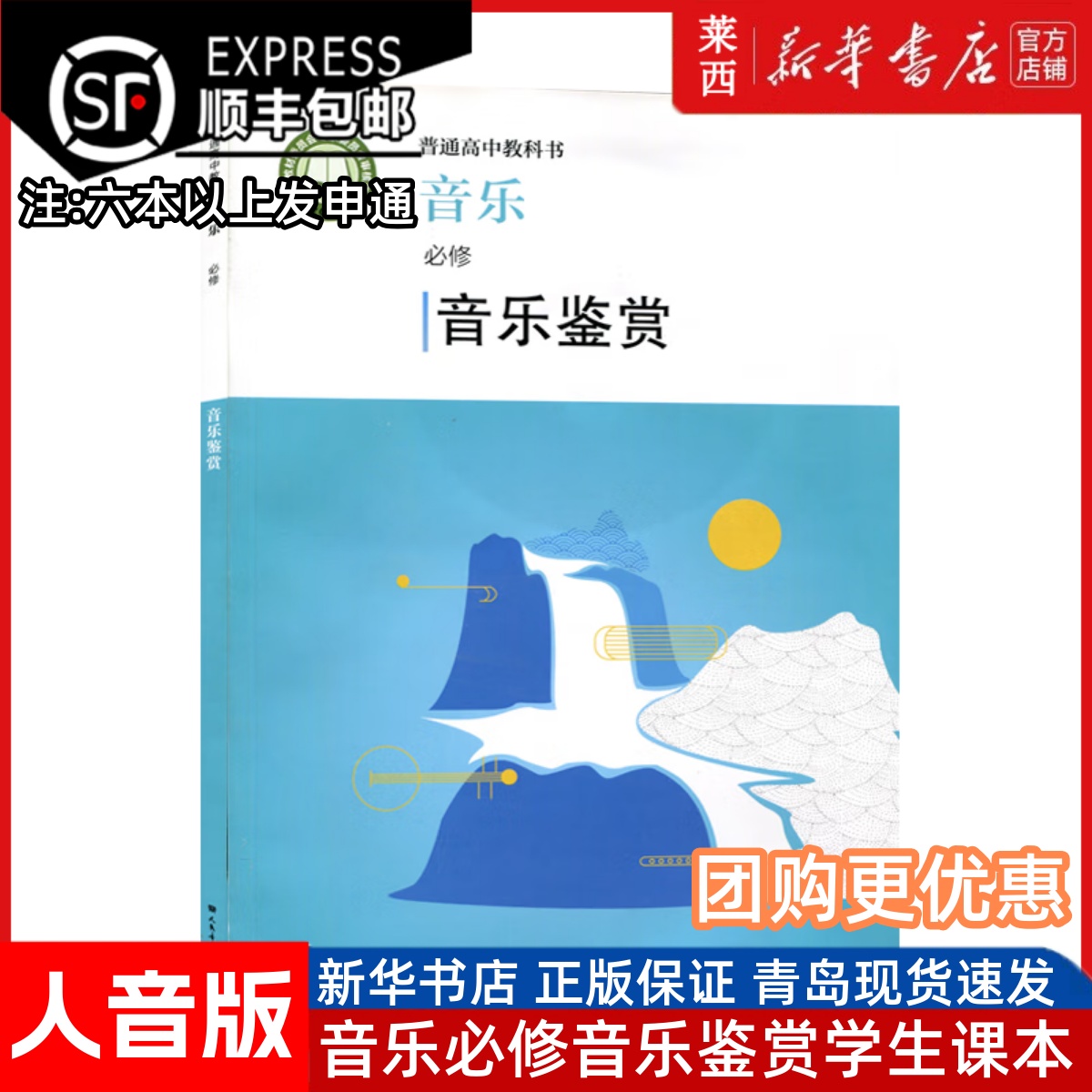 高中音乐必修音乐鉴赏人音版含配套光盘 高中课本教材教科书音乐鉴赏必修课本教科书必修音乐鉴赏 人民音乐出版社