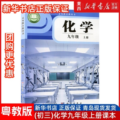 2025秋季适用新华书店正版初三9九年级上册化学科粤科教版63六三制学生课本教材教科书广东教育出版社科学出版社9787554859896