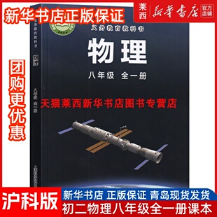 新华书店2025使用初中二年级8八年级全一册物理书沪科版8八年级物理书全一册课本教材教科书初二全一册上下册上海科学技术出版社