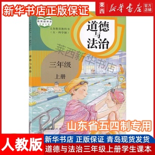 人民教育出版 正版 9787107335969 小学3上道德与法治课本教材教科书54学制人教版 社 小学道德与法治3三年级上册54五四制人教版